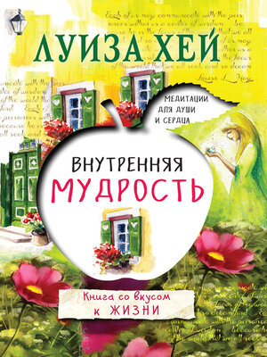 cover image of Внутренняя мудрость